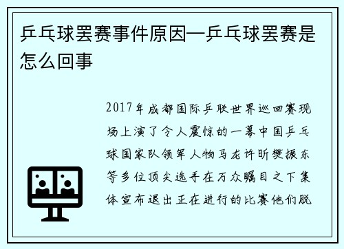乒乓球罢赛事件原因—乒乓球罢赛是怎么回事